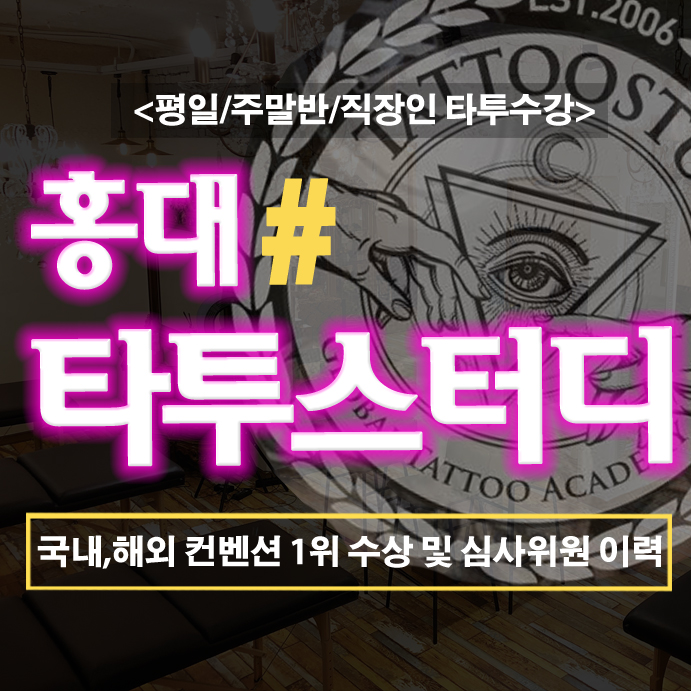  타투이스트 첫걸음은 이곳에서!