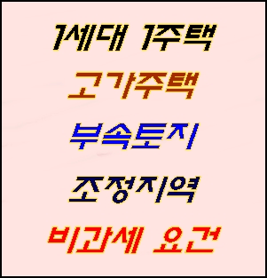  1세대 1주택 비과세 요건(고가주택, 부수토지, 조정지역)