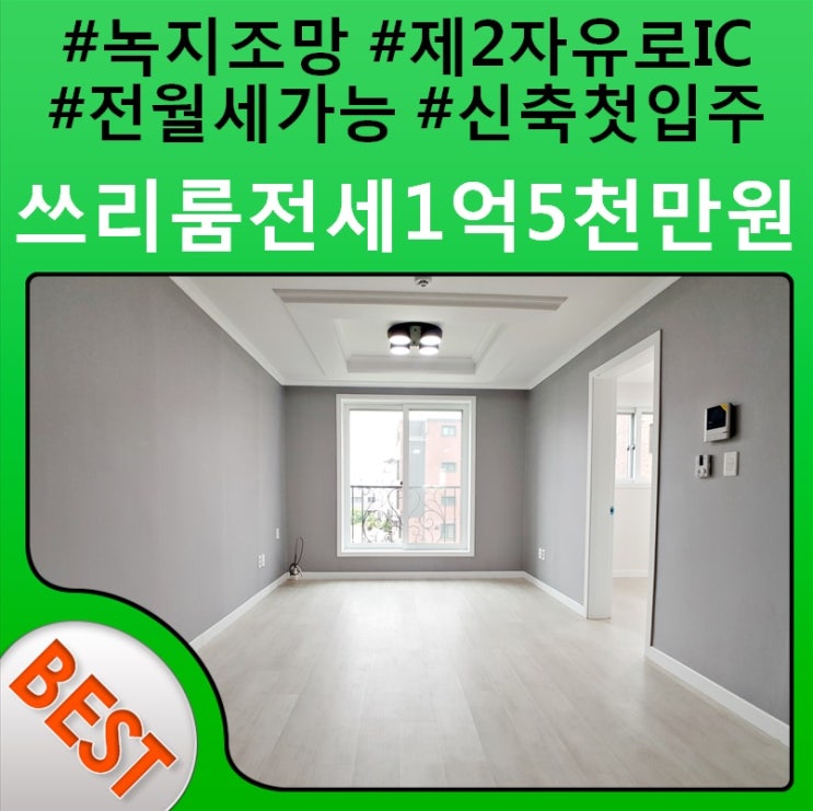  제2자유로IC인접한 전월세 가능한 운정쓰리룸