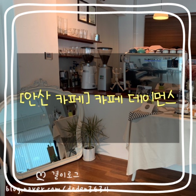  예쁜 카페 추천 :: 카페 데이먼스(Cafe Daymonth) :: 안산 중앙동 카페