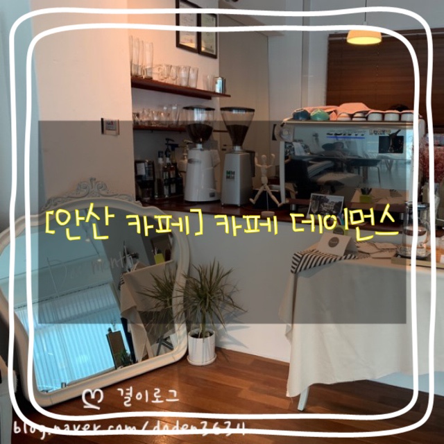 예쁜 카페 추천 :: 카페 데이먼스(Cafe Daymonth) :: 안산 중앙동 카페