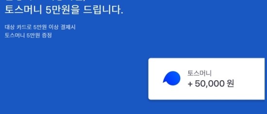 토스5만원증정이벤트, 또 시작된 풀이...혹시 나도 은근 설레는 기대감 토스5만원증정이벤트, 또 시작된 풀이...혹시 나도 은근 설레는 기대감