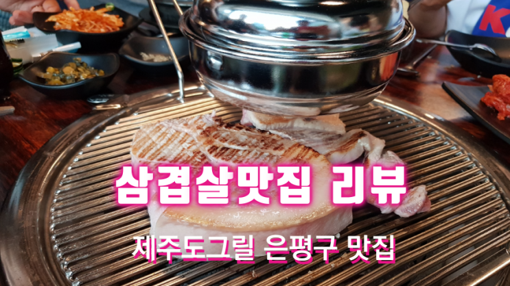  제주도그릴 은평구맛집 삼겹살맛집 네이버TV업로드
