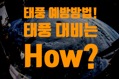  태풍에 대비하기 위한 방법 - 피해예방!