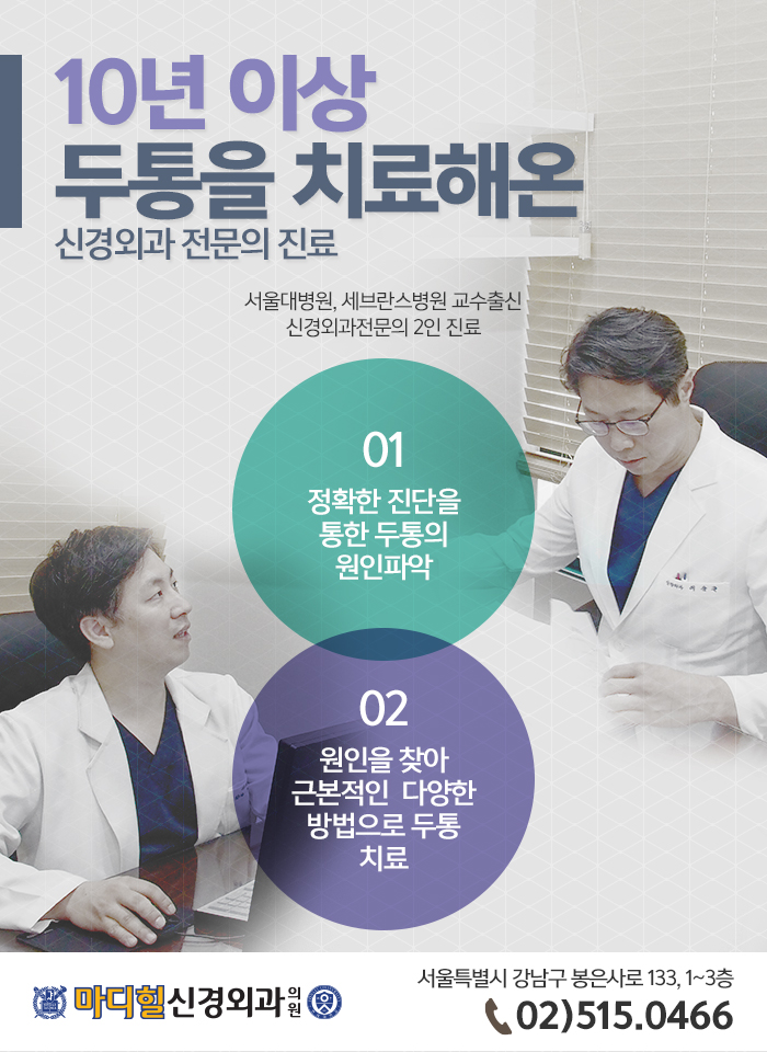  심한편두통 역삼역신경외과에서 정확한 진단으로 치료 받으세요.