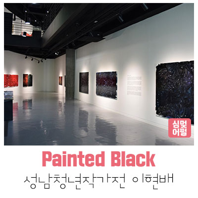  [공연전시] 2019 성남청년작가전3 - 이현배 'Painted Black'