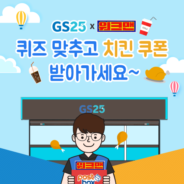  [이벤트] 워크맨 장성규! GS25 일일 스토어 매니저 되다?  영상 JOB것 퀴즈 맞히고 치킨 쿠폰 받자! 