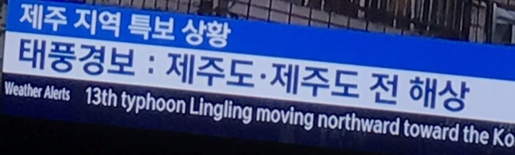  제주도 태풍 링링 실시간