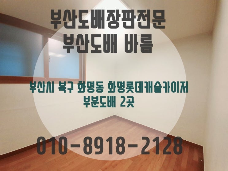  부산도배 화명동 화명롯데캐슬카이저 부분도배로 다시 새집처럼 :)