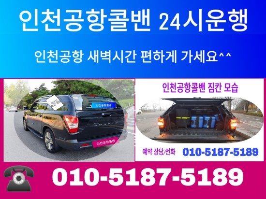  【안산콜밴】 요금이 인천공항콜밴 저렴 합니다