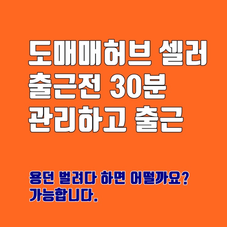  도매매허브 배송대행 관리 시스템 출근전 관리하기