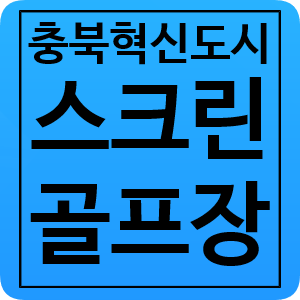  충북혁신도시 스크린골프장 매매/임대 소개합니다.