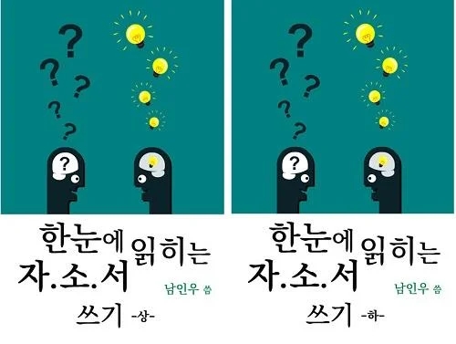 한눈에 읽히는 자소서 쓰기 -하- 남인우 교수.대한 소상공인 지원 협회장 남인우,한국 평생 직업교육원 교수 남인우 한눈에 읽히는 자소서 쓰기 -하- 남인우 교수.대한 소상공인 지원 협회장 남인우,한국 평생 직업교육원 교수 남인우