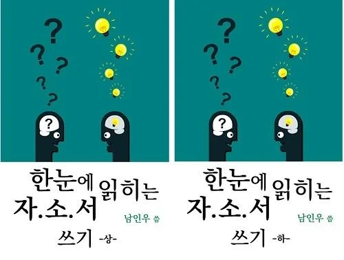 한눈에 읽히는 자소서 쓰기 -하- 남인우 교수.대한 소상공인 지원 협회장 남인우,한국 평생 직업교육원 교수 남인우