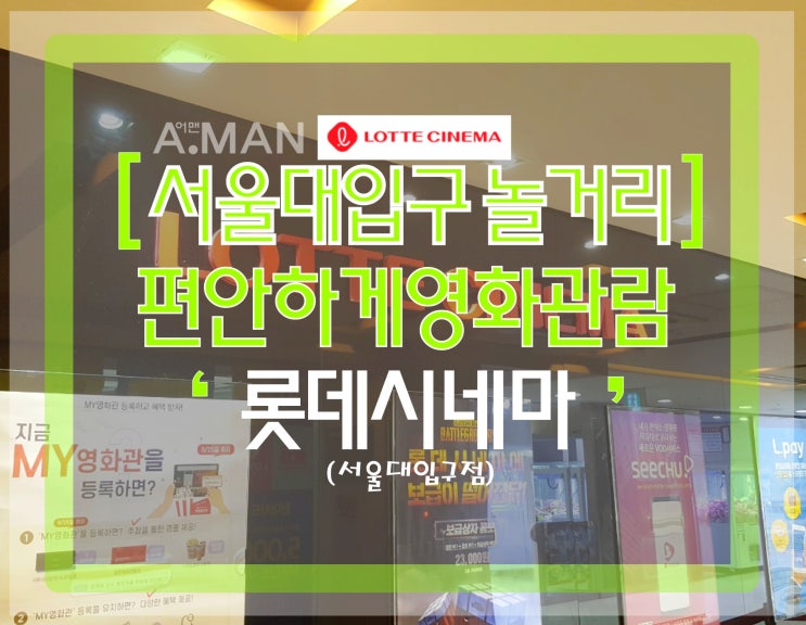  [서울대입구놀거리]' 롯데시네마 '/ 분노의질주 홉스&쇼/ 편안하게영화관람/ 스포일러(X)/ 영화관시설 및 리뷰/ 영화/ 서울대입구역/ 심야영화