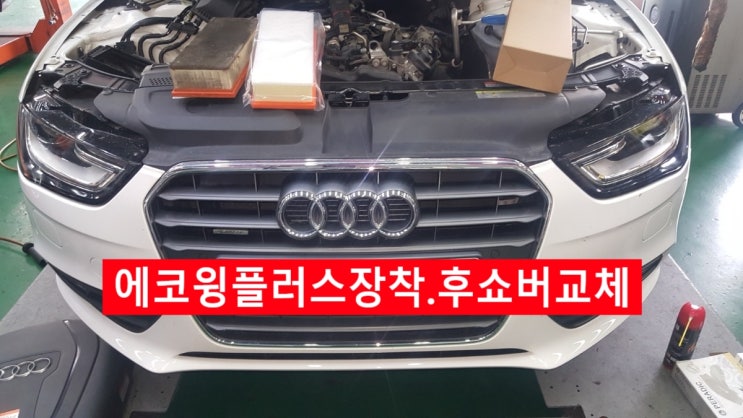  (목포아우디정비)아우디엔진오일잔유제거#아우디에코윙골드윙장착#목포아우디브레이크패드교환#아우디브레이크오일교체#아우디후쇼버교체#목포각종필터교체교환전문#목포카센터