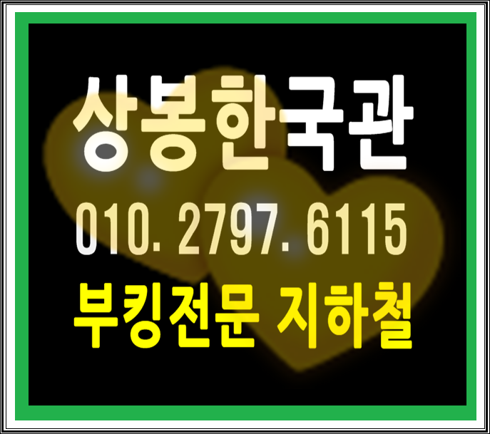  상봉동한국관 유용합니다