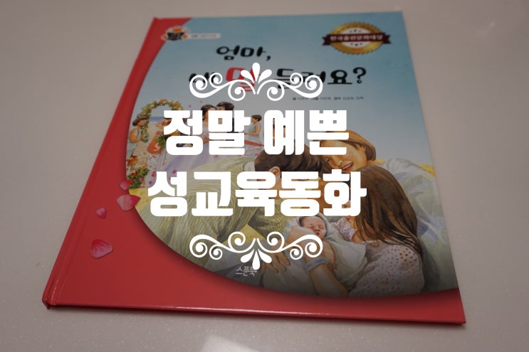  성교육동화 강력 추천!! 엄마, 내 말 들려요?