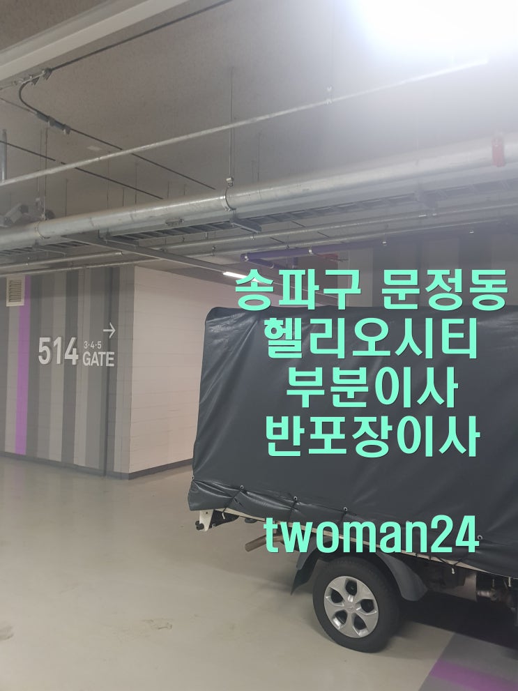  송파구 문정동 헬리오시티 ~ 문정동 프라비다옥토 오피스텔(반포장이사 부분이사 문정동이사 헬리오시티이사 프라비다옥토이사)