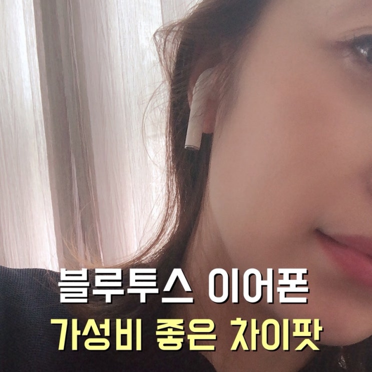  블루투스 이어폰 차이팟이 주부생활에 꼬옥 필요한 이유