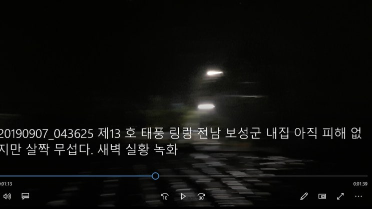  제13 호 태풍 링링 전남 보성군 내집 아직 피해 없지만 살짝 무섭다. 새벽 실황 녹화 #보약남