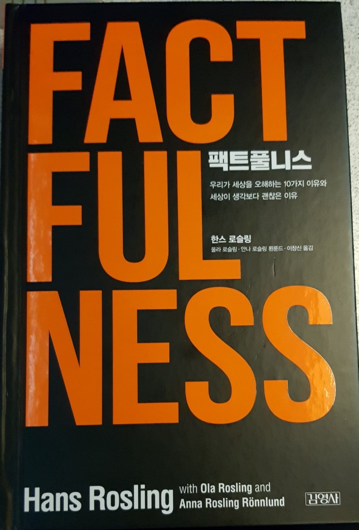  팩트풀니스(Factfulness)...정리