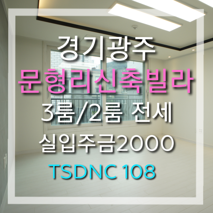  문형리신축빌라 : 전세대남향, 최저실입주금!! 휴캐슬로 오세요~