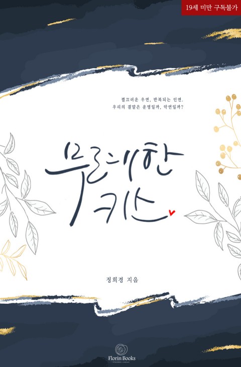  정희경 - 무례한 키스