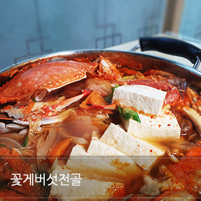  꽃게버섯전골 레시피_ 꽃게 손질 방법부터 맛있게 맛내는 방법까지
