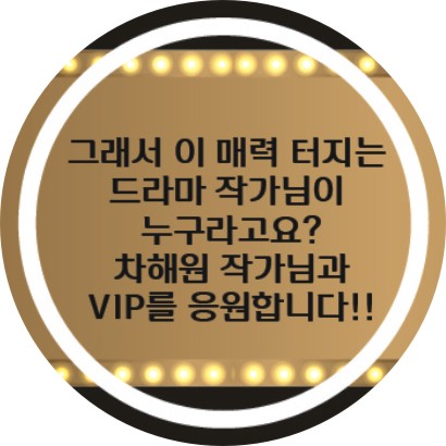 sbs월화드라마<"VIP" 차해원작가님>응원 촬영장커피차 커피트럭 연예인서포트 더자유컴퍼니