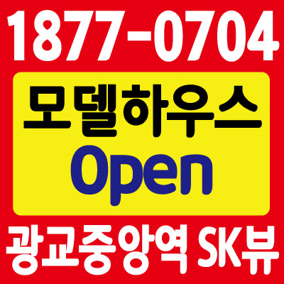  광교 신도시 소형 아파트를 찾으신다면 광교중앙역 SK뷰에 주목!!