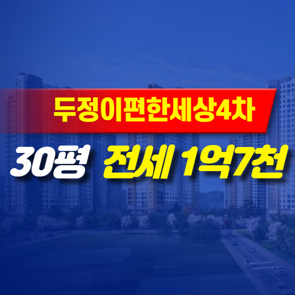  천안 아파트 전세 두정동 이편한세상4차 1억7천만