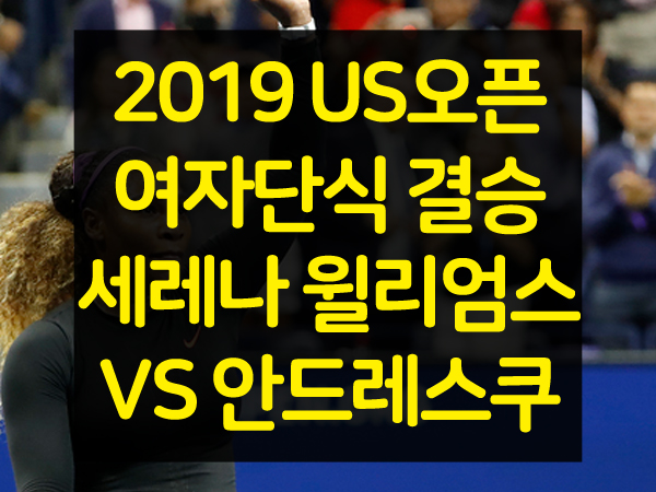 2019 US오픈 여자단식 결승 세레나 윌리엄스 VS 비앙카 안드레스쿠 중계