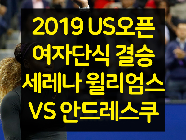  2019 US오픈 여자단식 결승 세레나 윌리엄스 VS 비앙카 안드레스쿠 중계