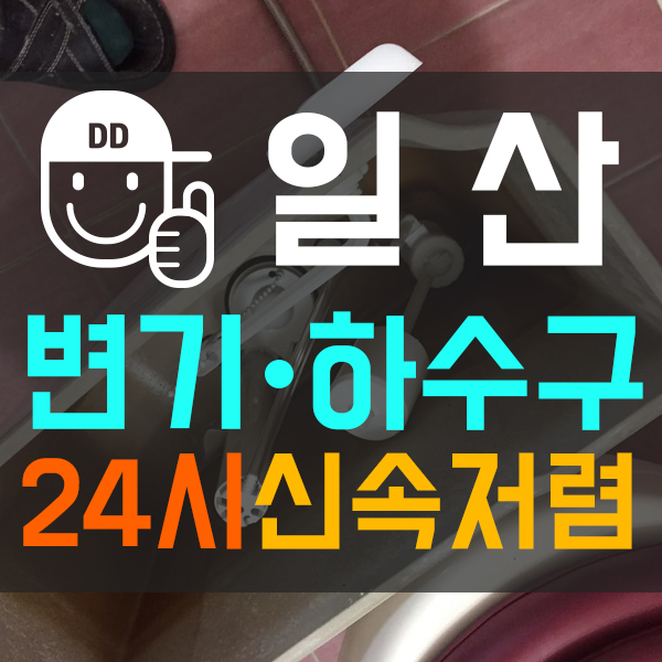  일산동구 변기물이 안찰때, 부속교체! 중산동 변기수리