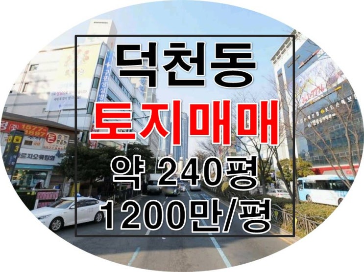  #부산토지매매#북구토지매매#덕천동토지매매#준주거토지매매#역세권토지매매