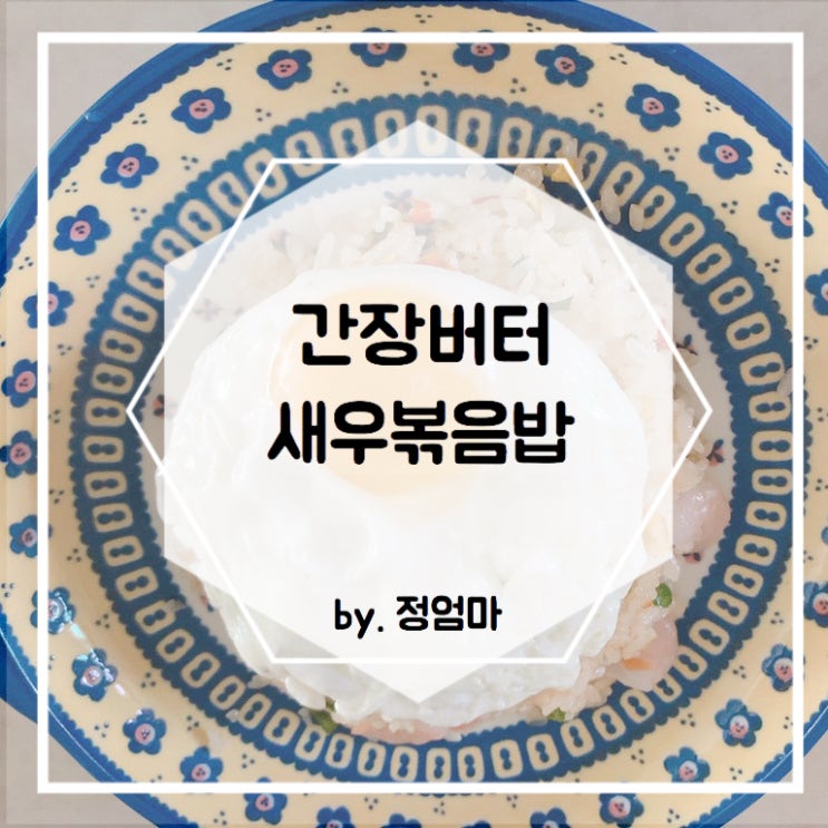  가정간편식 간장버터새우볶음밥 짱조아