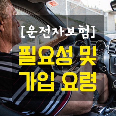  운전자보험 필요성 및 가입 시 필수특약(형사합의금/교통사고처리지원금/벌금)
