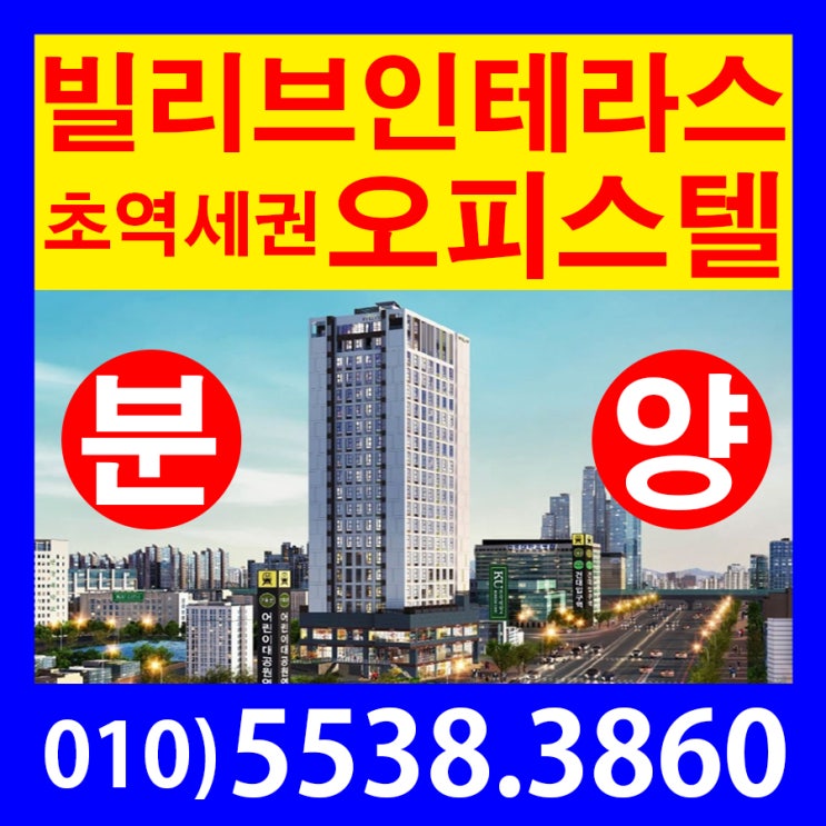 건대 빌리브인테라스 초역세권 초학세권 공실없는 복층 오피스텔 491실 분양정보