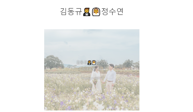  #셀프모바일청첩장 워드프레스로 간단하게 모바일청첩장 만들기!