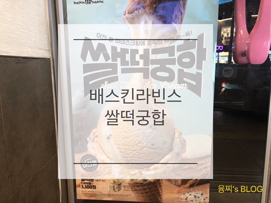  아이스크림 후기 ) 배스킨라빈스 신상 쌀떡궁합! 쌀떡궁합 vs 쫀떡궁합 비교