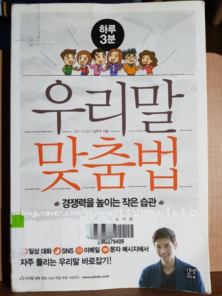  하루 3분 우리말 맞춤법 - 김주우 지음