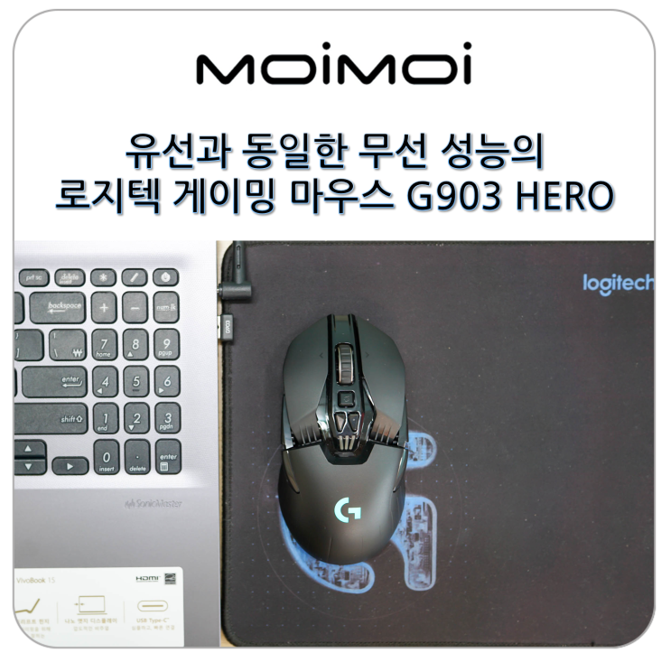 로지텍 게이밍 마우스 G903 HERO의 유선과 동일한 무선 성능
