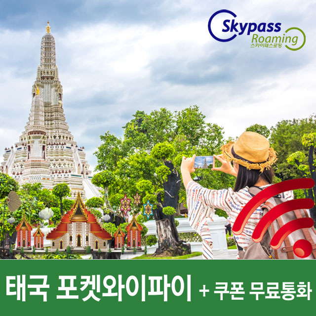  스카이패스로밍 태국 포켓와이파이 4G LTE 무제한 데이터 방콕 푸켓 후아힌 치앙마이 파타야 인천공항수령 택배, 태국 1일권 인천공항 제 2터미널, 1매