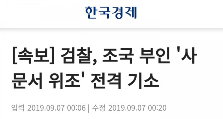  [속보] 검찰. 조국 후보자 부인 전격 기소하다.