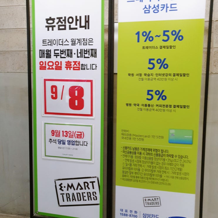  [이마트 트레이더스 월계점] 9월 휴무일 (추석 정상영업) / SNS 5천원 할인쿠폰 사용하기
