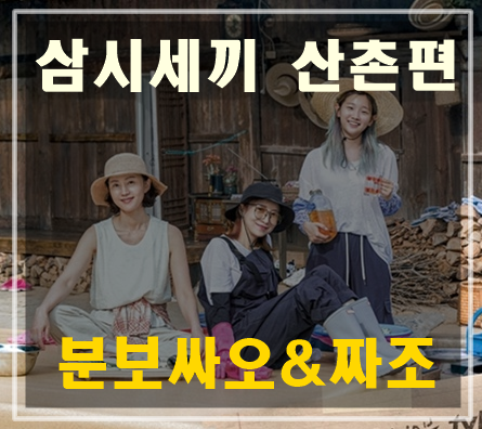 삼시세끼 산촌편 5화, 분보싸오와 짜조