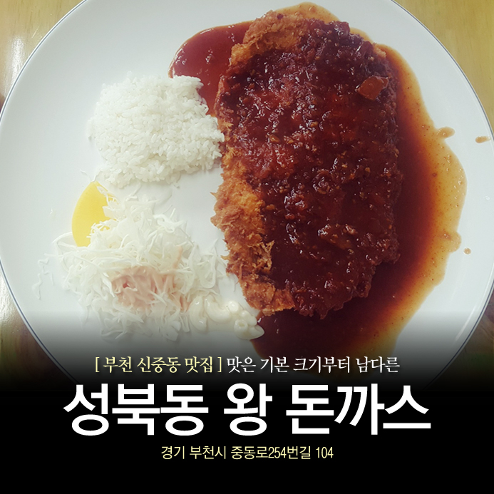  [ 부천 신중동 맛집 ] 맛은 기본~ 크기부터 남다른 성북동 왕 돈까스