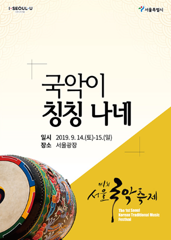  제 1회 서울국악축제 메인행사 "국악이 칭칭나네"