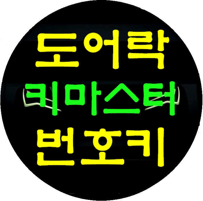  도어락 번호키의 유용한 기능과정보 전주 열쇠집